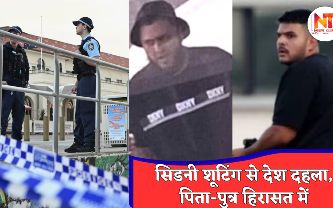 Sydney Shooting: सिडनी में खूनखराबे से दहला बॉन्डी बीच, गोलीबारी में 16 की मौत से देश स्तब्ध