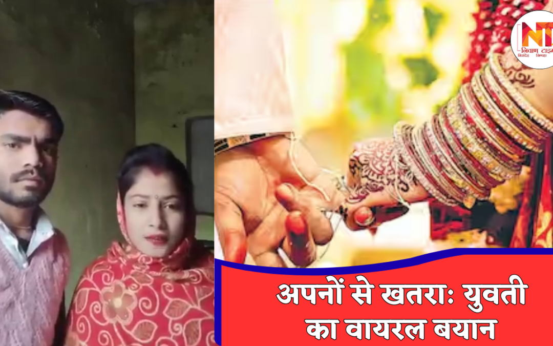 Love Marriage Controversy: प्रेम विवाह बना विवाद की वजह, युवती ने परिवार से खतरे की जताई आशंका