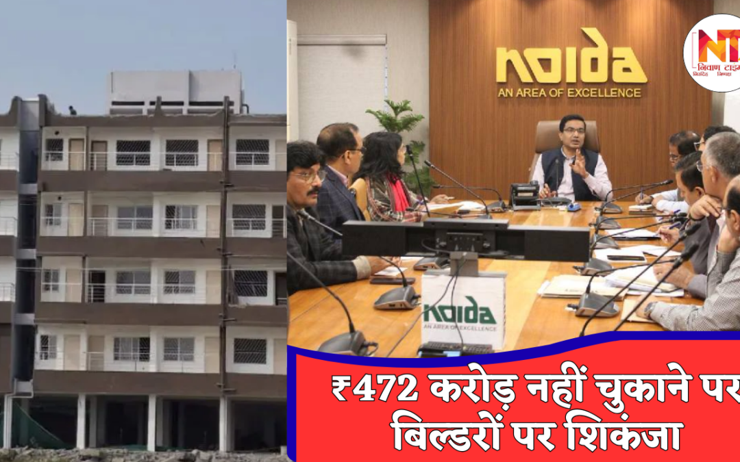 Noida News: नोएडा में बिल्डरों पर शिकंजा, ₹472 करोड़ नहीं चुकाने पर EOW जांच की तैयारी