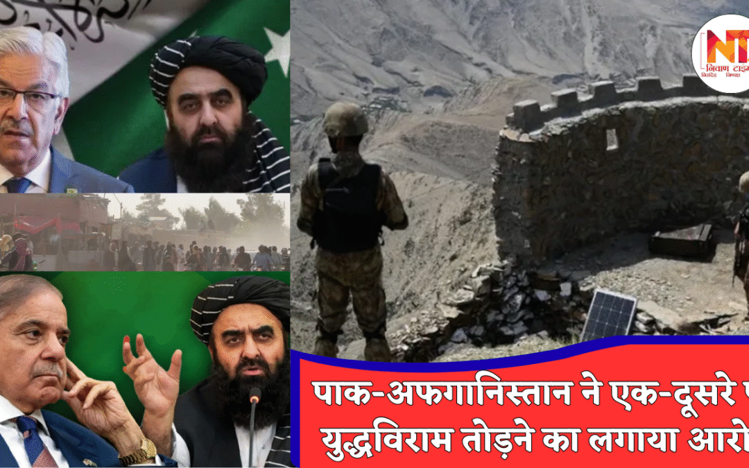 PAK-Afghanistan Tensions: पाकिस्तान–अफगानिस्तान सीमा पर फिर भड़का तनाव, देर रात चली गोलियों ने बढ़ाई बेचैनी