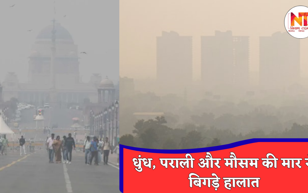 Delhi Pollution: जहरीली सांसों के बीच दिल्ली, AQI 700 पार, GRAP-3 से बढ़ी सख्ती