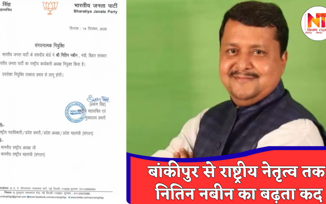 BJP Executive President: बिहार से दिल्ली तक नितिन नबीन की सियासी छलांग, बीजेपी ने सौंपी राष्ट्रीय संगठन की बड़ी जिम्मेदारी