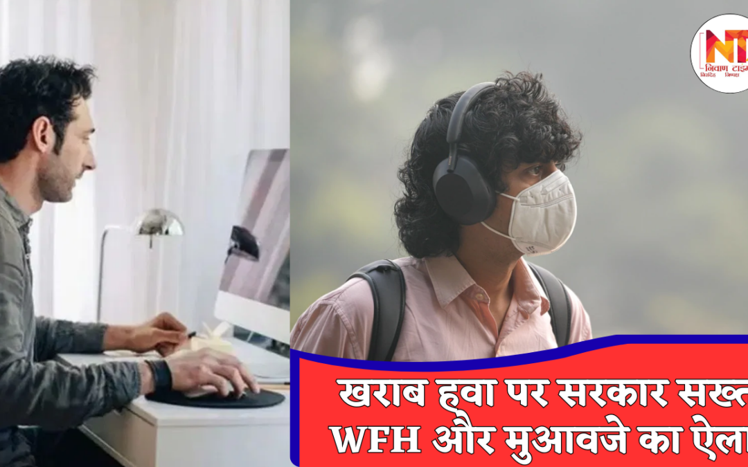 Delhi AQI: जहरीली हवा पर दिल्ली सरकार की सख्ती, दफ्तरों में 50% WFH और मजदूरों के लिए राहत पैकेज