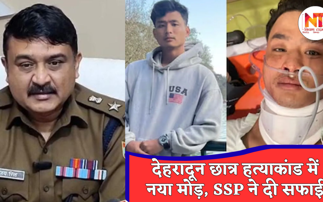 Dehradun Student Murder Case: एंजेल चकमा की मौत पर पुलिस का स्पष्टीकरण, नस्लीय हमले की थ्योरी से इनकार