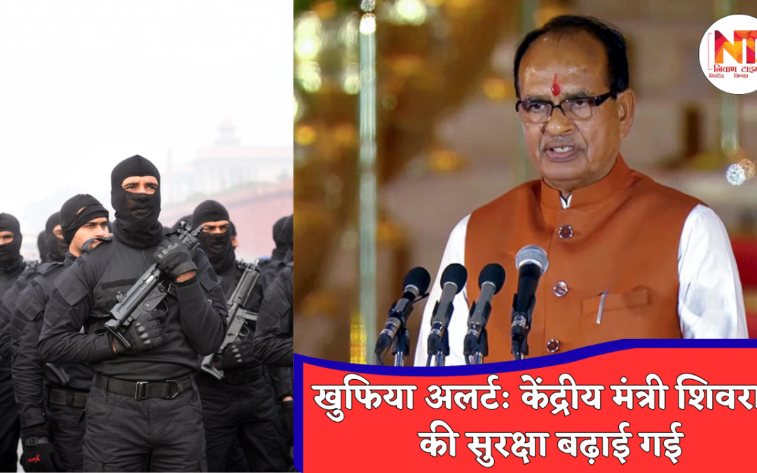 ISI Security Threat: खुफिया अलर्ट के बाद केंद्रीय मंत्री शिवराज सिंह चौहान की सुरक्षा बढ़ी, ISI से जुड़े संकेत
