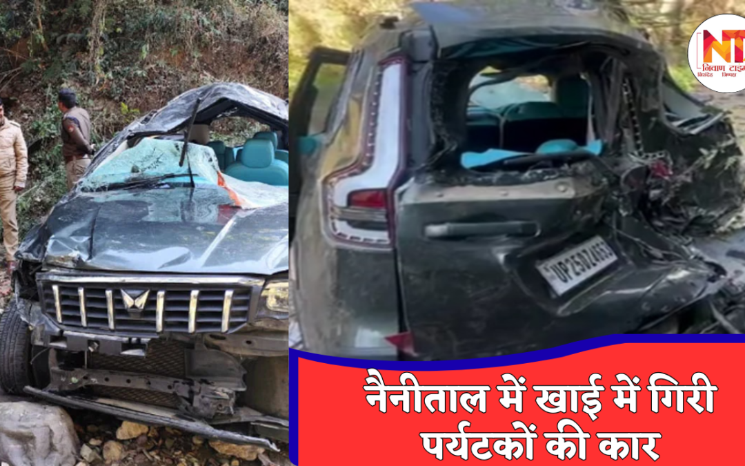 Uttarakhand News: नैनीताल में दर्दनाक सड़क हादसा, खाई में समाई पर्यटकों की कार, तीन की जान गई