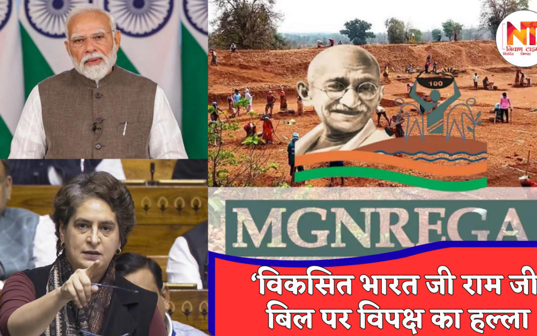 MGNREGA Controversy: ‘विकसित भारत जी राम जी’ बिल बना सियासी मुद्दा, विपक्ष का विरोध तेज