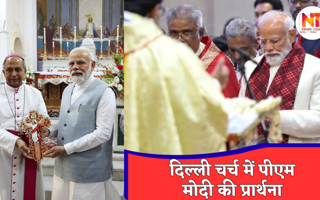 Christmas 2025: क्रिसमस 2025 पर पीएम मोदी की खास मौजूदगी, दिल्ली के ऐतिहासिक चर्च में की प्रार्थना