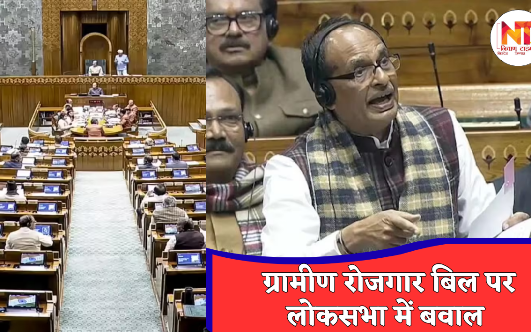 Parliament Session: रोजगार कानून पर संसद में टकराव, जी-राम-जी विधेयक पास होते ही विपक्ष का जोरदार विरोध
