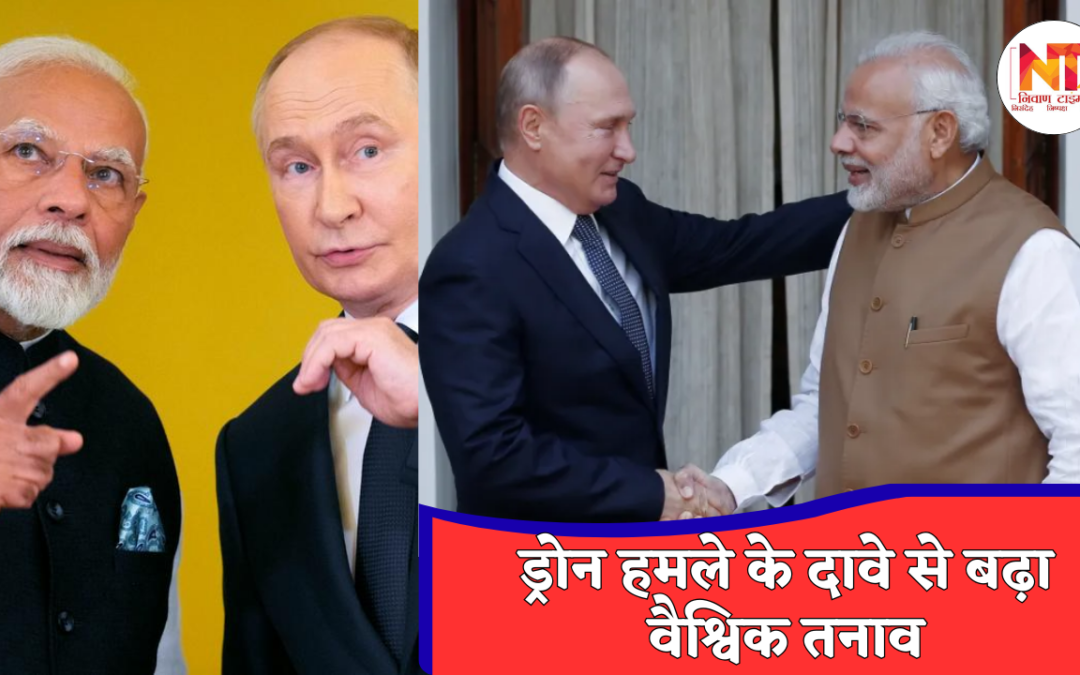 Putin Drone Controversy: पुतिन को निशाना बनाने की कथित साजिश पर दुनिया अलर्ट, भारत-चीन ने दिखाई सख्ती