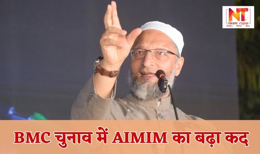 Maharashtra Elections: AIMIM's stature increases in BMC elections