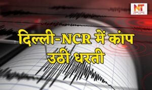 Earthquake: Earth shook in Delhi-NCR, intensity of earthquake was 2.8
