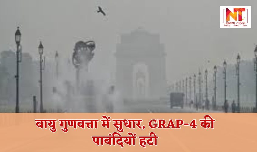 Delhi-NCR Pollution: Air quality improves, GRAP-4 restrictions lifted