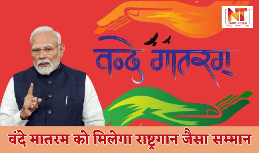 Vande Mataram: Vande Mataram will get the same respect as the national anthem