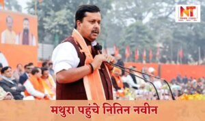 UP News: Nitin Naveen reaches Mathura