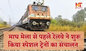 Magh Mela: Railways started operating special trains before Magh Mela.