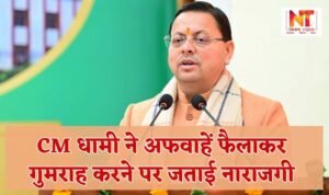 Uttarakhand: CM Dhami expressed displeasure over misleading by spreading rumours