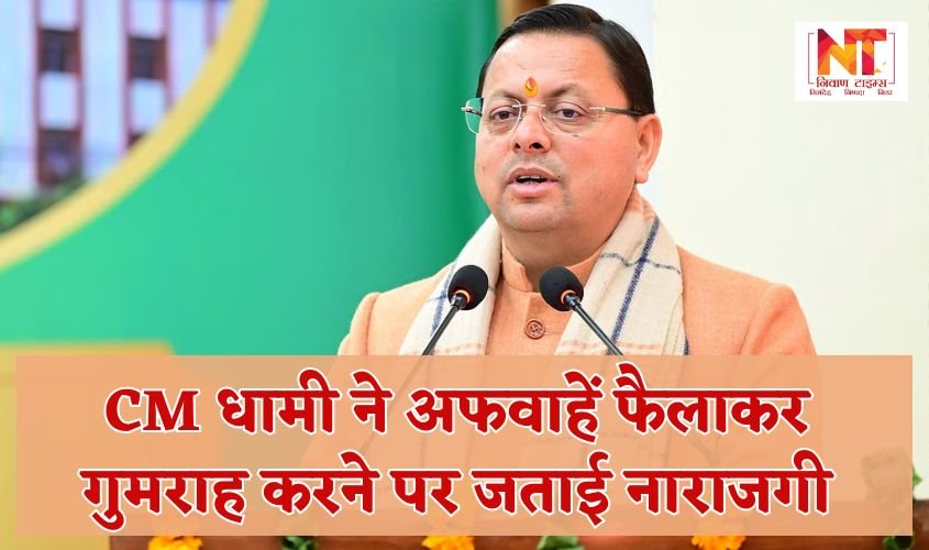 Uttarakhand: CM Dhami expressed displeasure over misleading by spreading rumours