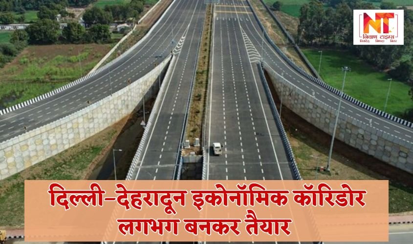 Delhi-Dehradun Expressway: Delhi-Dehradun corridor ready
