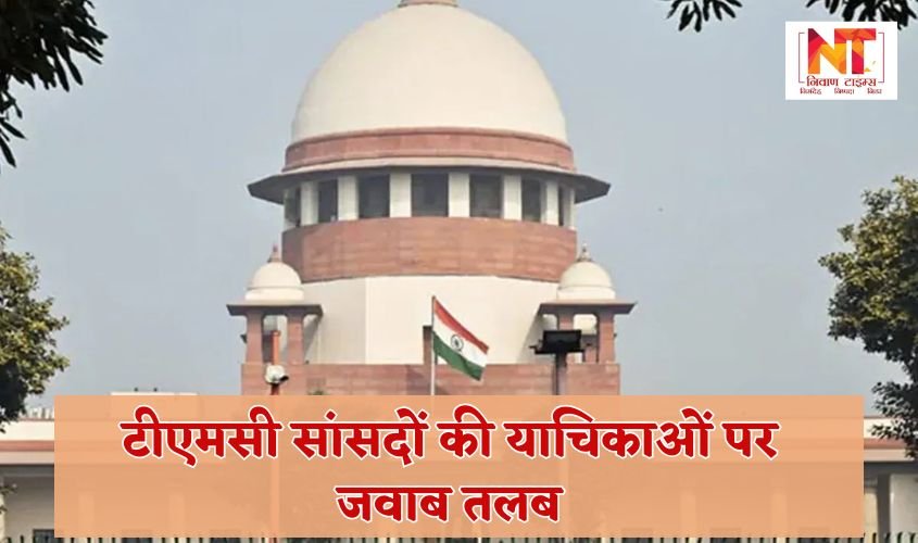 Supreme Court: Response sought on petitions of TMC MPs