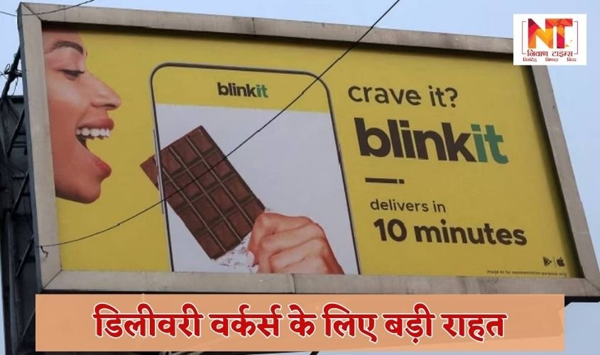 Blinkit Delivery Controversy: Big relief for delivery workers