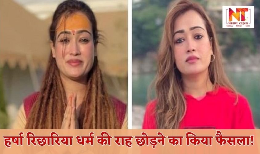 Harsha Richhariya decided to leave the path of religion! Harsha Richhariya decided to leave the path of religion!