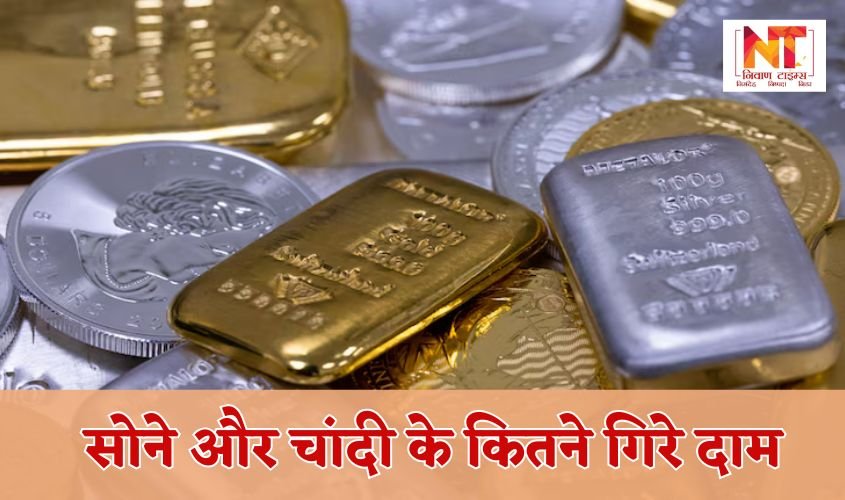 Gold-Silver Update: सोने और चांदी के कितने गिरे दाम, जानें कितनी है कीमत