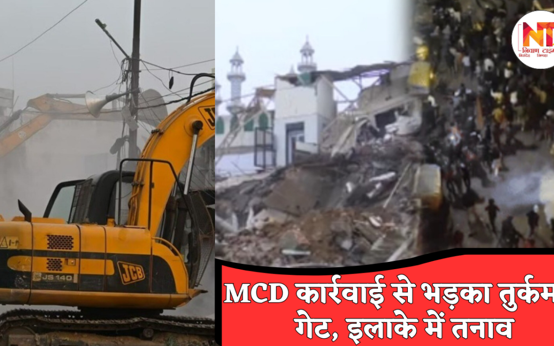 Turkman Gate Bulldozer Action: मस्जिद के हिस्से को नुकसान का आरोप, तुर्कमान गेट में MCD कार्रवाई पर भड़के स्थानीय लोग