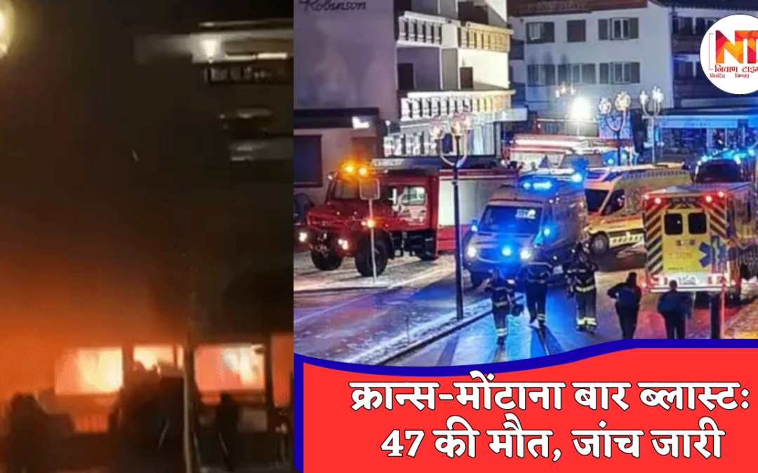 Switzerland Bar Explosion: न्यू ईयर सेलिब्रेशन बना भयावह हादसा, स्विस टूरिस्ट टाउन में 47 लोगों की मौत