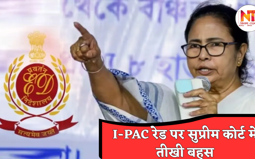I-PAC रेड विवाद: सुप्रीम कोर्ट में आमने-सामने ED और बंगाल सरकार, ममता पर लगे गंभीर आरोप