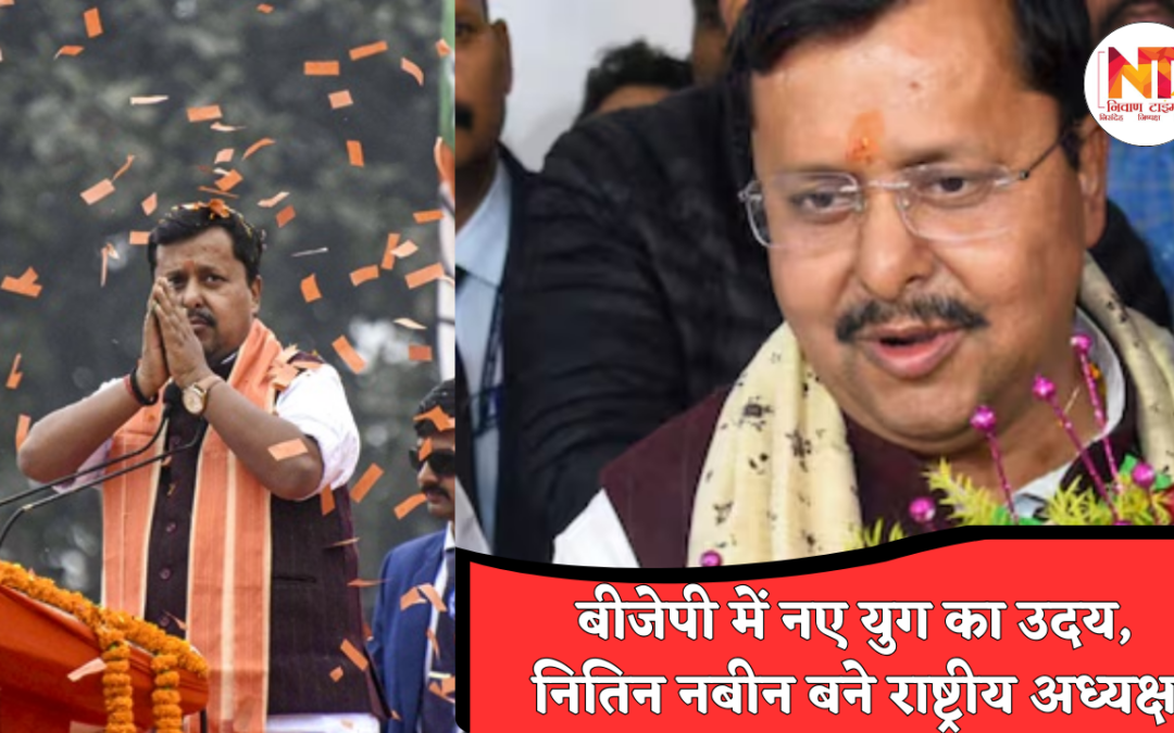 BJP National President: BJP को मिला नया राष्ट्रीय अध्यक्ष, नितिन नबीन ने संभाली कमान
