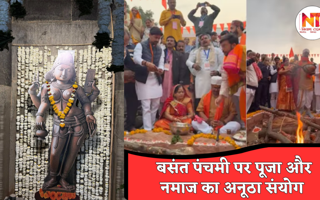 Dhar Bhojshala: धार भोजशाला में आज ऐतिहासिक दिन, पूजा और नमाज साथ-साथ, कड़ी सुरक्षा व्यवस्था