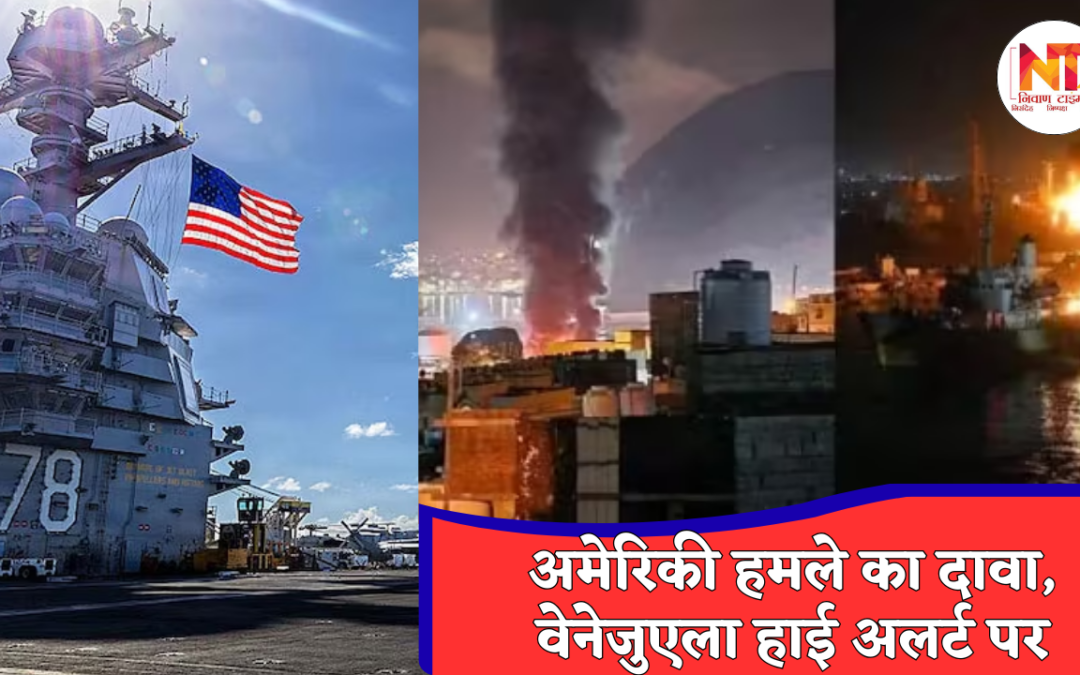 Caracas Under Fire: अमेरिका–वेनेजुएला तनाव ने लिया सैन्य रूप, राजधानी में जोरदार विस्फोट