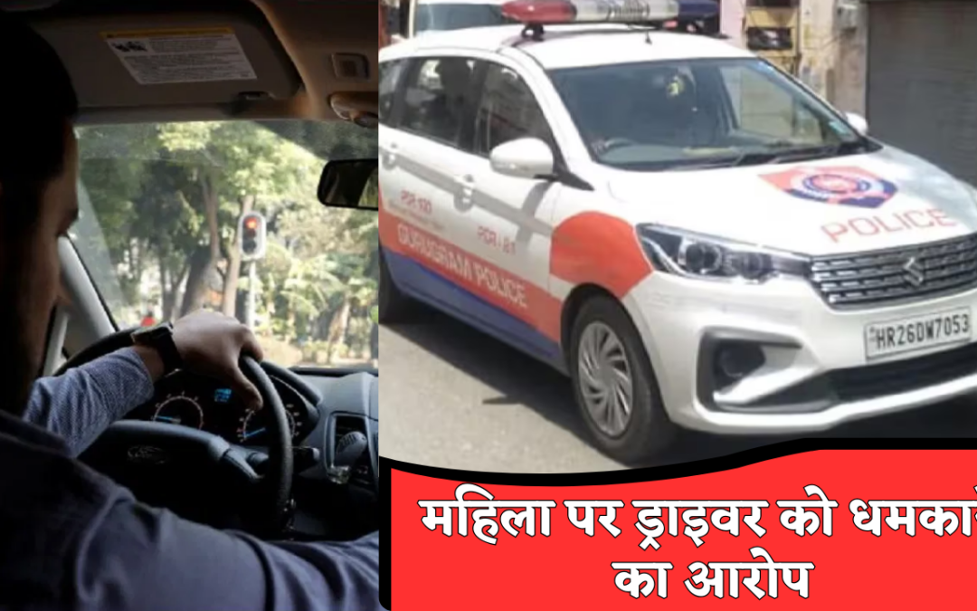 Gurugram Cab Fraud: घंटों घूमती रही महिला, ड्राइवर से भरवाया खाना-पानी का खर्च, फिर किराया मांगने पर दी झूठे केस की धमकी