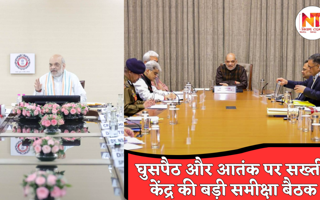Jammu Kashmir Security Update: अमित शाह की हाई-लेवल बैठक, घुसपैठ और आतंक पर बनेगी नई रणनीति