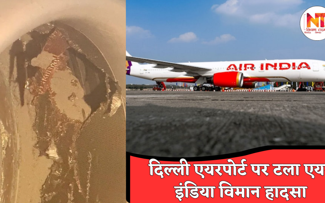 Delhi Airport: दिल्ली एयरपोर्ट पर बड़ा खतरा टला, एयर इंडिया के A350 विमान में तकनीकी खराबी