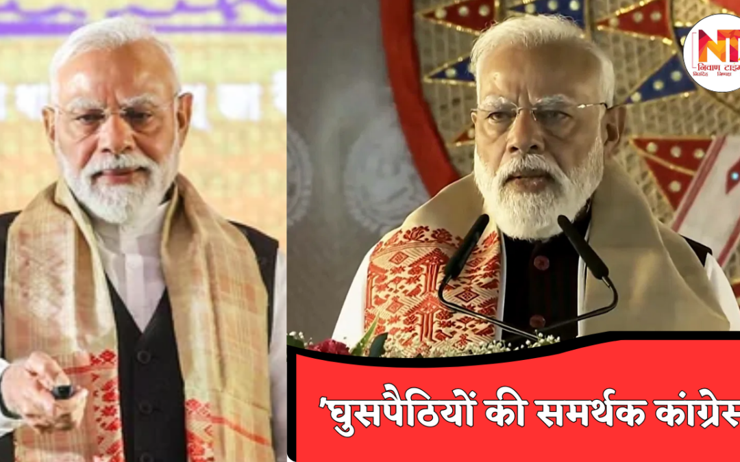 PM Modi Assam Visit: मुंबई में जनादेश, काजीरंगा में संदेश—असम से पीएम मोदी का कांग्रेस पर बड़ा हमला