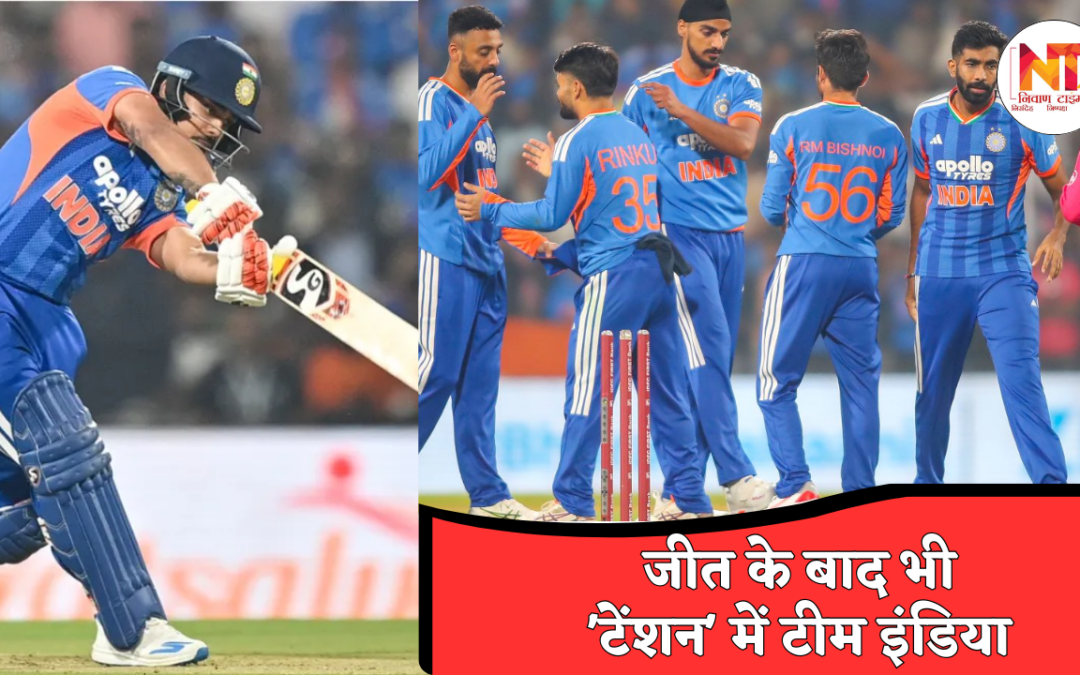 T20 World Cup 2026: जीत के बावजूद टीम इंडिया की बड़ी कमजोरी उजागर, T20 वर्ल्ड कप से पहले बढ़ी चिंता