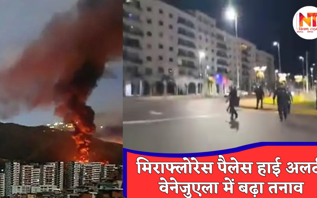 Venezuela Gunfire: राष्ट्रपति आवास के पास ड्रोन दिखते ही चली गोलियां, कराकस में बढ़ा तनाव