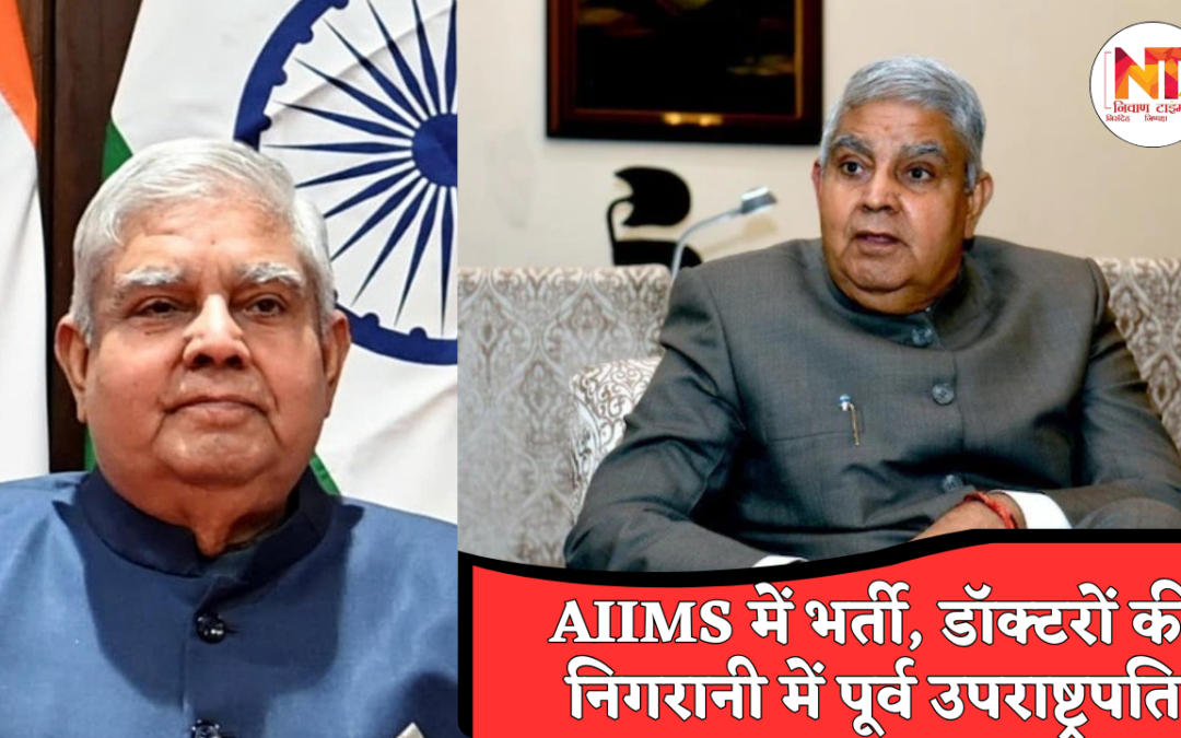 Jagdeep Dhankhar Health Issue: पूर्व उपराष्ट्रपति जगदीप धनखड़ की तबीयत बिगड़ी, दो बार बेहोशी के बाद AIIMS में भर्ती