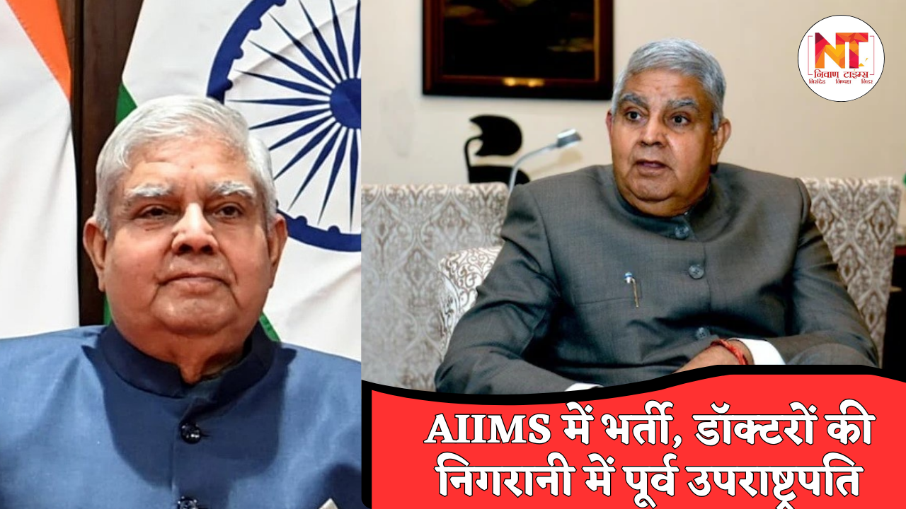 Jagdeep Dhankhar Health Issue