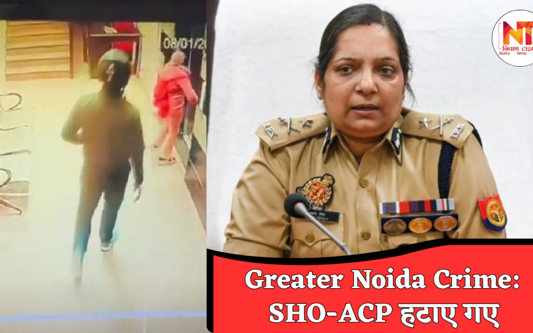 Greater Noida Crime: ग्रेटर नोएडा लिफ्ट चेन स्नैचिंग केस, CCTV वायरल होते ही हड़कंप, SHO-ACP पर गिरी गाज