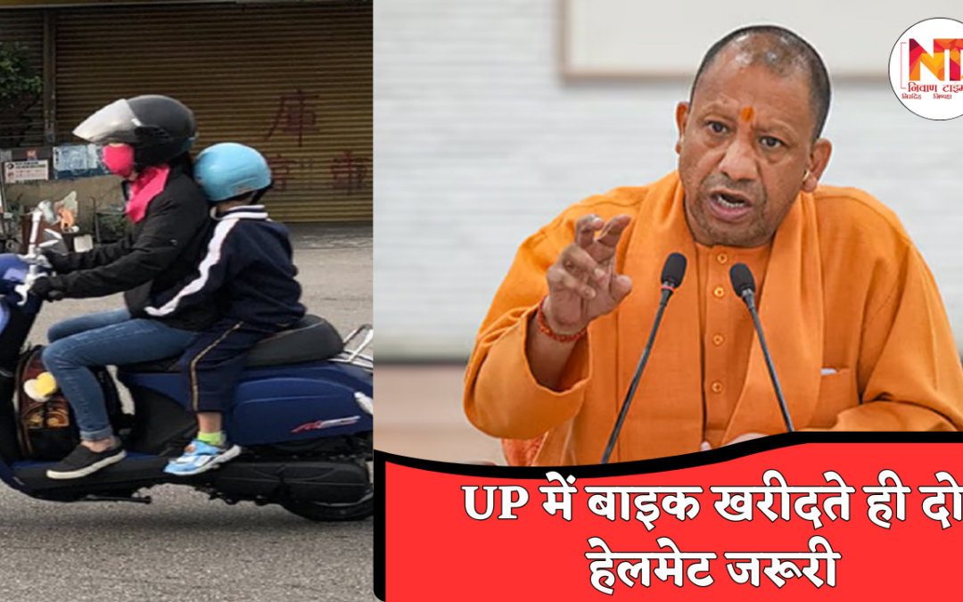 UP Helmet Rule : UP में बाइक खरीदने वालों के लिए बड़ा नियम बदलाव, योगी सरकार का सख्त फैसला
