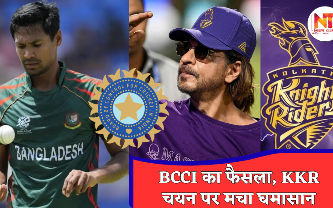 IPL 2026 Controversy: IPL 2025 विवाद में BCCI का कड़ा रुख, मुस्तफिजुर रहमान को बाहर रखने का निर्देश