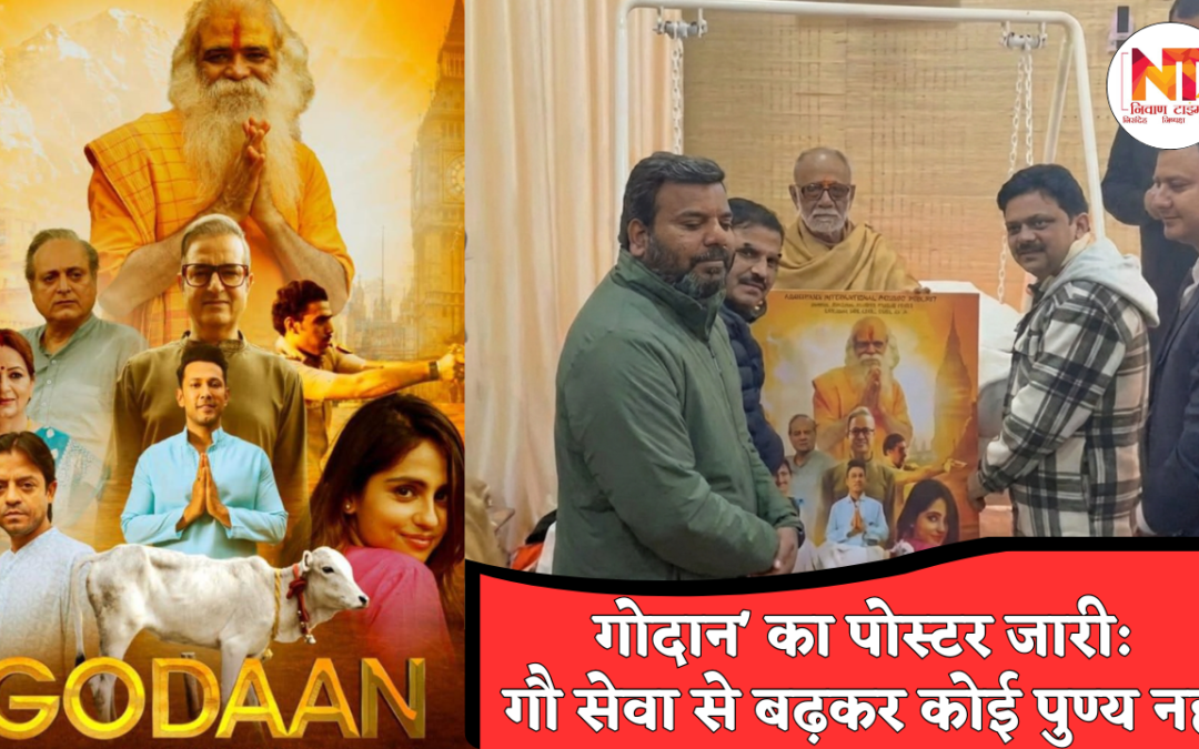 Godan Film: गौ सेवा से मिलता है दिव्य आशीर्वाद, ‘गोदान’ फिल्म के पोस्टर लॉन्च पर मोरारी बापू का संदेश