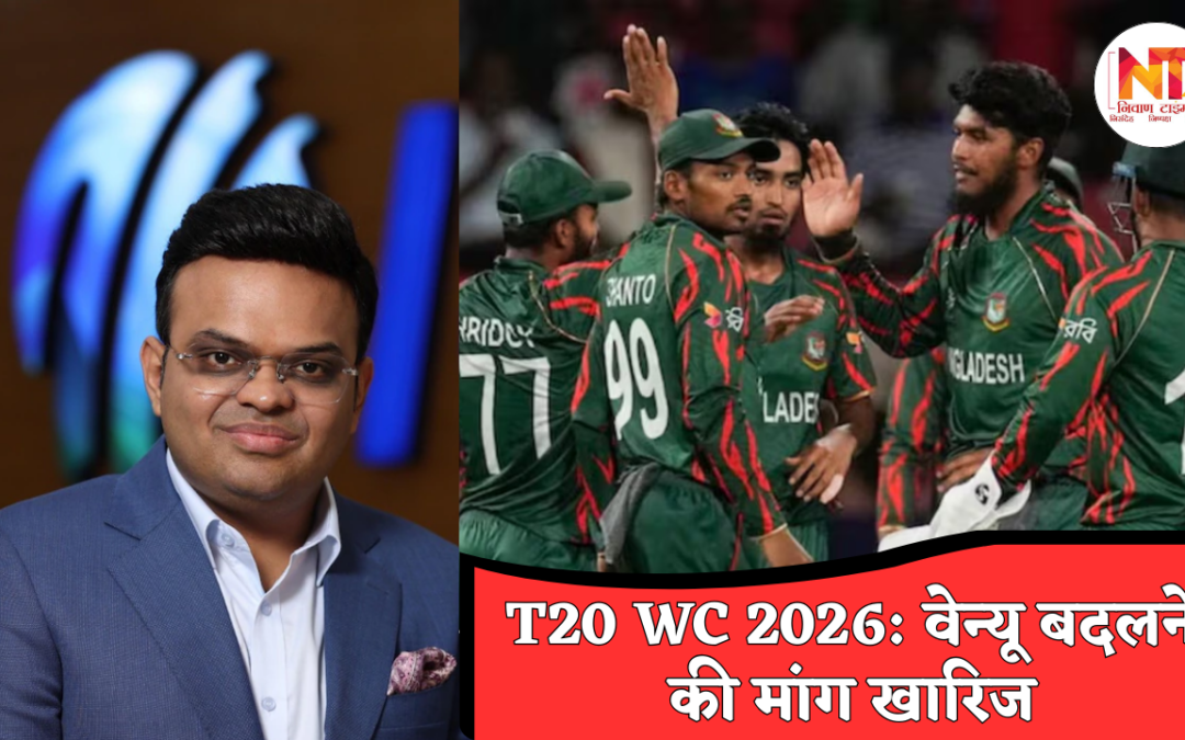 T20 World Cup 2026: बांग्लादेश के मैच भारत में ही होंगे, ICC ने बदले वेन्यू से किया साफ इनकार