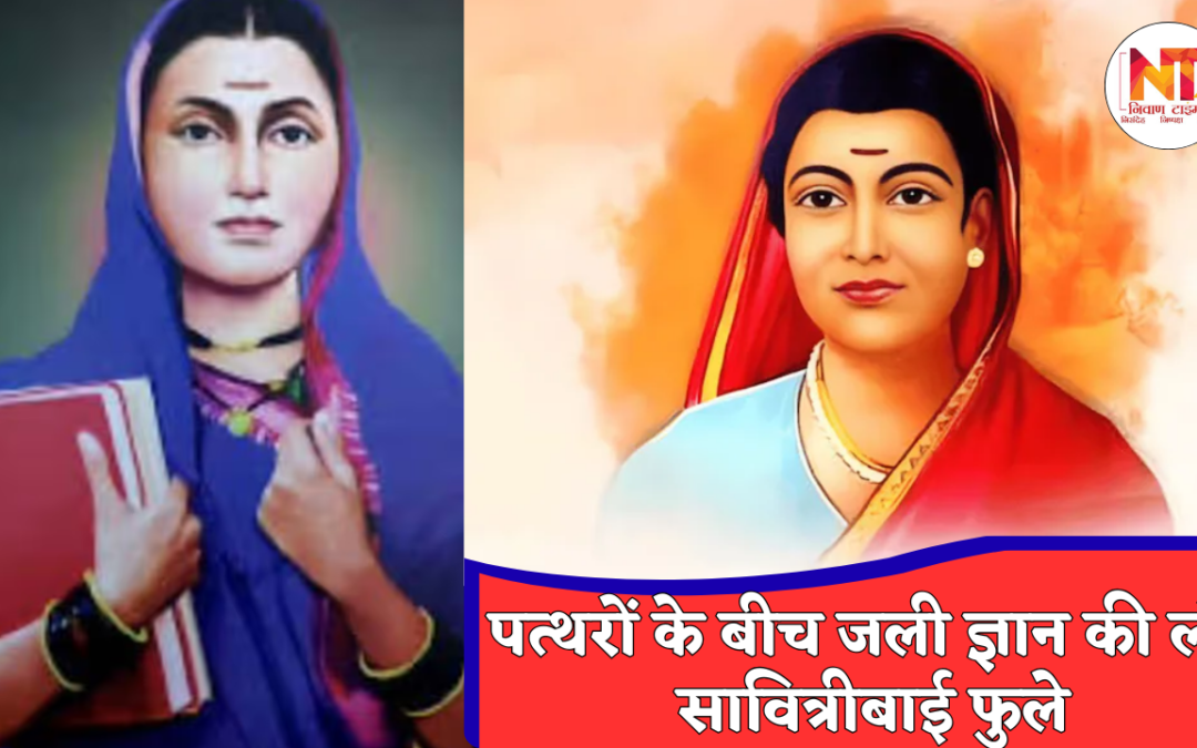 Savitribai Phule Jayanti 2026: पत्थरों से नहीं डरी वो महिला, जिसने लड़कियों के लिए खोल दिए शिक्षा के द्वार