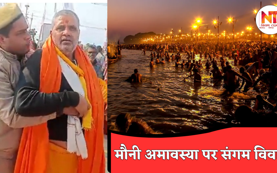 Magh Mela 2026: मौनी अमावस्या पर शंकराचार्य का ‘स्नान सत्याग्रह’, पुलिस से झड़प के बाद भड़के स्वामी अविमुक्तेश्वरानंद